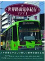 世界路面電車紀行 アジア I・II | teriffic.net