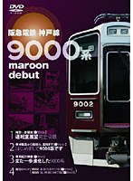 阪急電鉄 神戸線 9000系