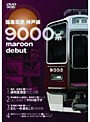 阪急電鉄 神戸線 9000系 | teriffic.net
