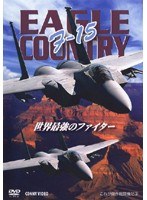 F-15 世界最強のファイター