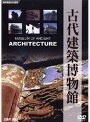 古代建築博物館 | teriffic.net