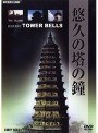 悠久の塔の鐘 | teriffic.net