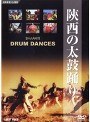 陜西の太鼓踊り | teriffic.net