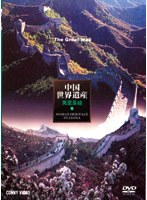 中国世界遺産 1 序言・萬里の長城
