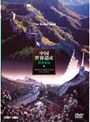 中国世界遺産 1 序言・萬里の長城 | teriffic.net
