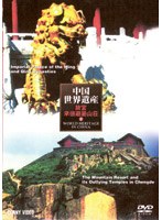中国世界遺産 2 故宮・承徳避暑山荘