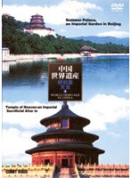 中国世界遺産 3 北京頤和園・北京天壇公園