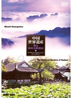 中国世界遺産 4 黄山・蘇州古典園林
