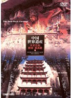 中国世界遺産 5 大足石刻・敦煌 莫高窟