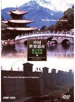 中国世界遺産 6 麗江古城・平遥古城