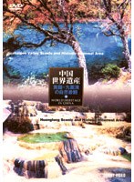 中国世界遺産 9 九寨溝・黄龍