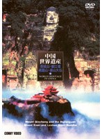 中国世界遺産 10 都江堰と青城山・峨眉山と楽山大仏