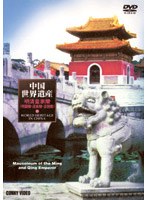 中国世界遺産 11 明清皇家陵（明顧陵・清東陵・清西陵）
