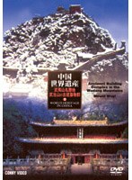 中国世界遺産 12 武夷山名勝地・武当山の古建築物群