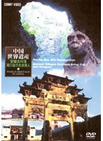 中国世界遺産 13 安徽古村落・周口店