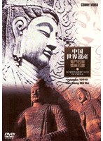 中国世界遺産 15 竜門石窟・雲崗石窟 伝承