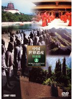 中国世界遺産 特選編 上巻