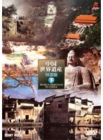 中国世界遺産 特選編 下巻