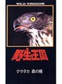 野生の王国 クマタカ 森の精 | teriffic.net