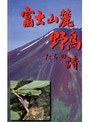 富士山麓 野鳥たちの詩 | teriffic.net