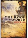世界の屋根の旅 TRAVELING THE ROOF OF THE WORLD | teriffic.net