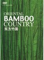 東方竹国 ORIENTAL BAMBOO COUNTRY | teriffic.net