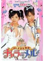 2005年辻希美・加護亜依（W/ダブルユー）主演ミュージカル「ふしぎ少女探偵キャラ＆メル」 のパッケージ