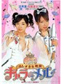 2005年辻希美・加護亜依(W/ダブルユー)主演ミュージカル「ふしぎ少女探偵キャラ&メル」