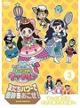 ゴー!ゴー!キッチン戦隊クックルン 友だちパワーで奇跡をおこせ!第3巻