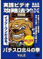 実践ビデオ 攻略法×× パチスロ北斗の拳Vol.2