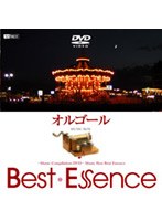 オルゴール♪Best Essence