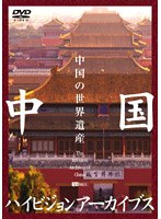 中国ハイビジョンアーカイブス/中国の世界遺産