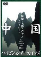 中国ハイビジョンアーカイブス/秘境・名勝・古寺とシルクロード