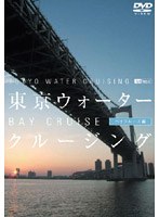 東京ウォータークルージング ベイクルーズ編
