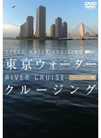 東京ウォータークルージング リバークルーズ編