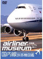 旅客機ミュージアム 国内線旅客機図鑑