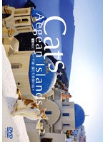 エーゲ海・猫たち楽園の島々 Cats of the Aegean Islands