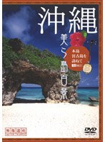 映像遺産・ジャパントリビュート 沖縄・美ら島百景 本島・宮古島を訪ねて