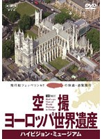 空撮ヨーロッパ世界遺産/ハイビジョン･ミュージアム