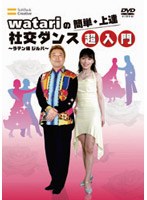 watariの簡単・上達 社交ダンスラテン編 ジルバ超入門