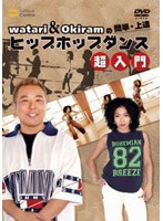 watariの簡単・上達 ヒップホップダンス超入門