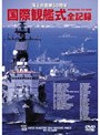 海上自衛隊50周年 国際観艦式全記録