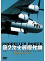 第2次大戦傑作機 プロペラ・パワー