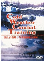 陸上自衛隊 冬季戦闘戦技訓練
