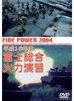 平成16年度 富士総合火力演習