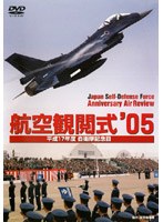 平成17年度 自衛隊記念日 航空観閲式 05’