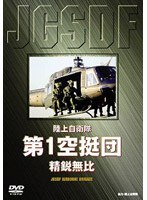 陸上自衛隊 第1空挺団 精鋭無比