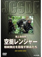 陸上自衛隊 空挺レンジャー 精鋭無比を目指す隊員たち