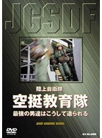 陸上自衛隊 空挺教育隊 最強の男達はこうして造られる
