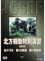 陸上自衛隊 北斗 02北方機動特別演習2002